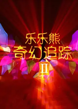 小妈2