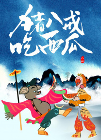 腥红假期